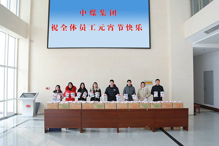 中煤集团为全体员工发放元宵节福利