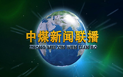 中煤新闻联播2019第一期（总第三十二期）