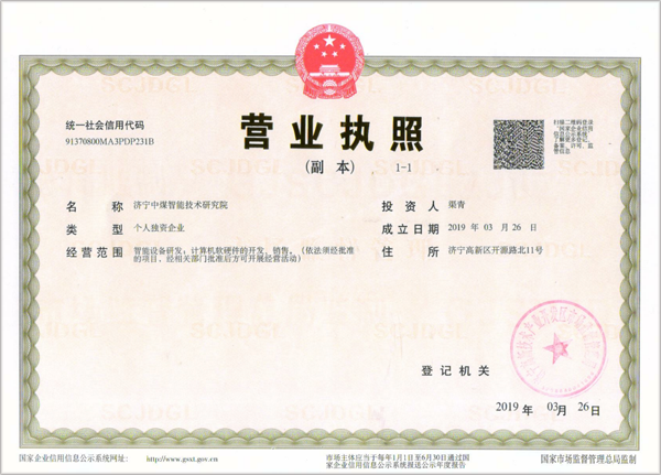 热烈祝贺济宁中煤智能技术研究院成功注册