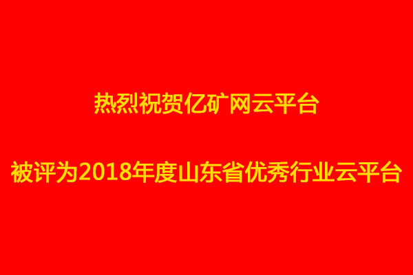 热烈祝贺中煤集团亿矿网云平台被评为2018年度山东省优秀行业云平台