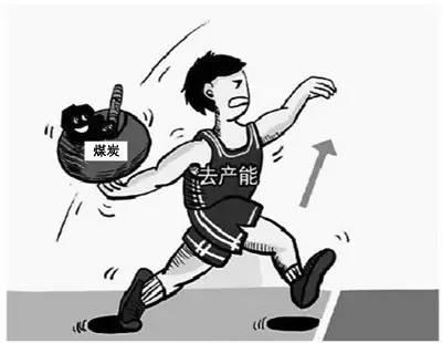 煤炭行业化解过剩产能实现脱困发展