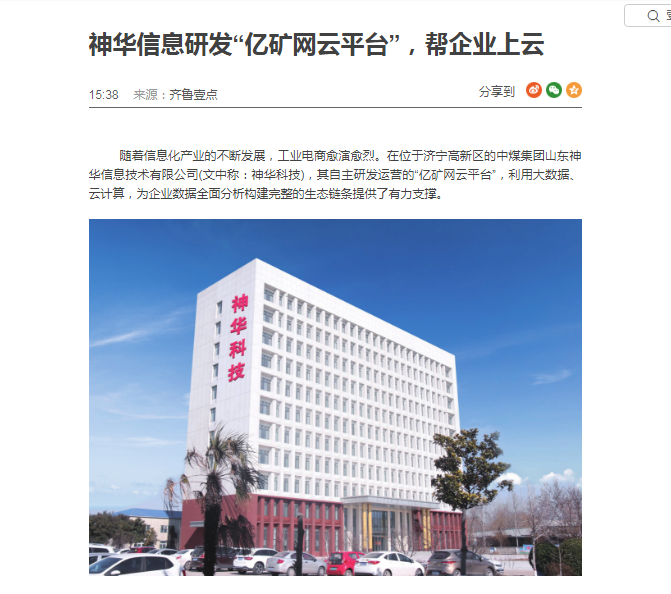 中煤集团旗下山东神华信息技术公司自主研发的亿矿网云平台被齐鲁壹点重点报道