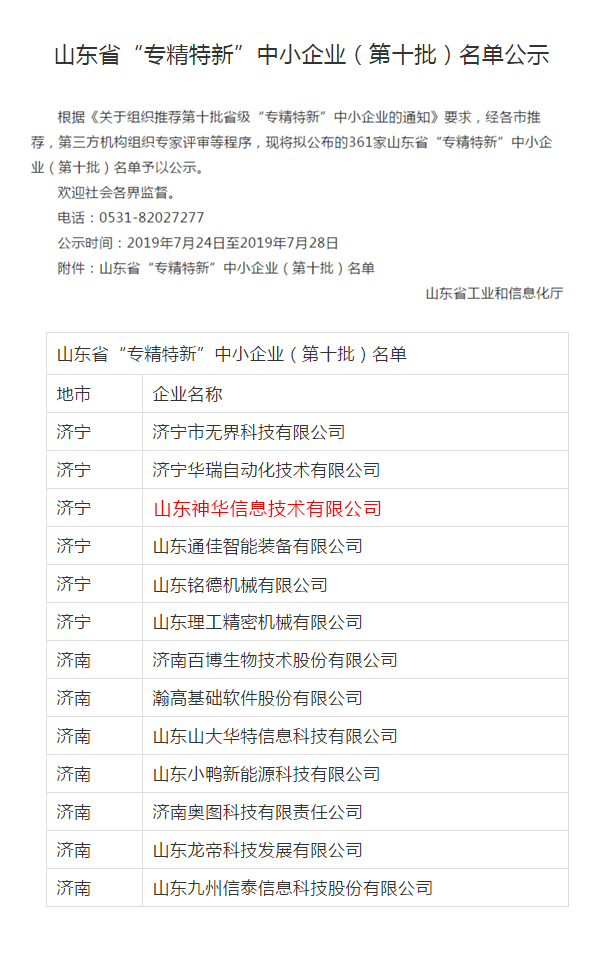 热烈祝贺中煤集团旗下山东神华信息技术有限公司被评为山东省“专精特新”企业