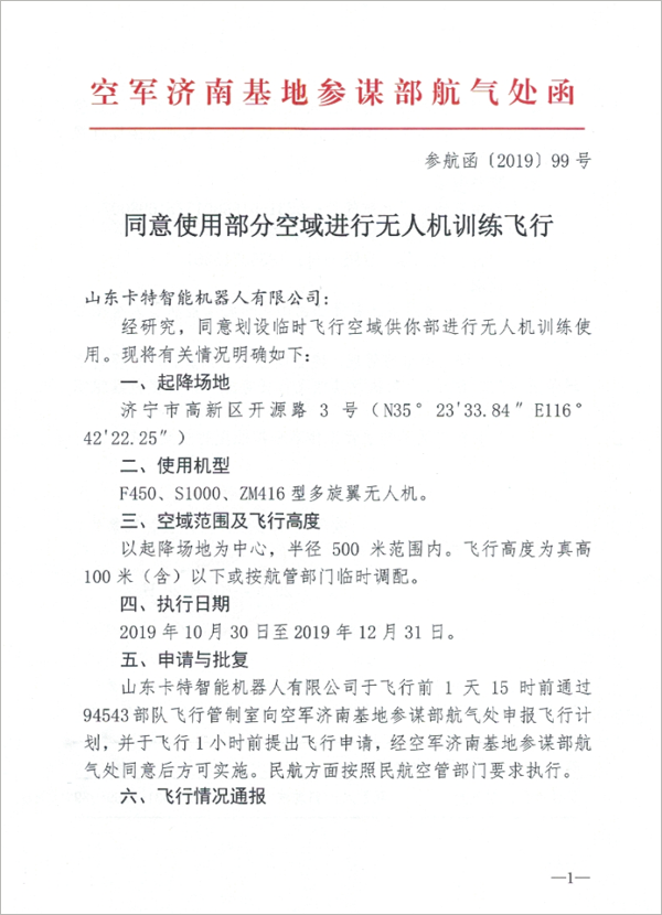 热烈祝贺中煤集团旗下卡特机器人公司无人机获批飞行训练空域