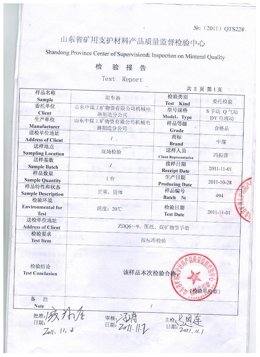 气动阻车器质量检验报告
