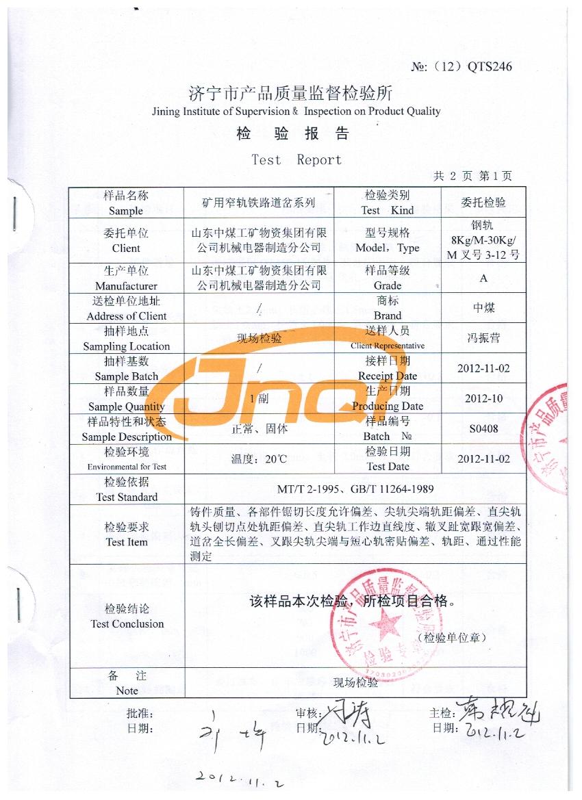 交叉渡线道岔质量检验报告