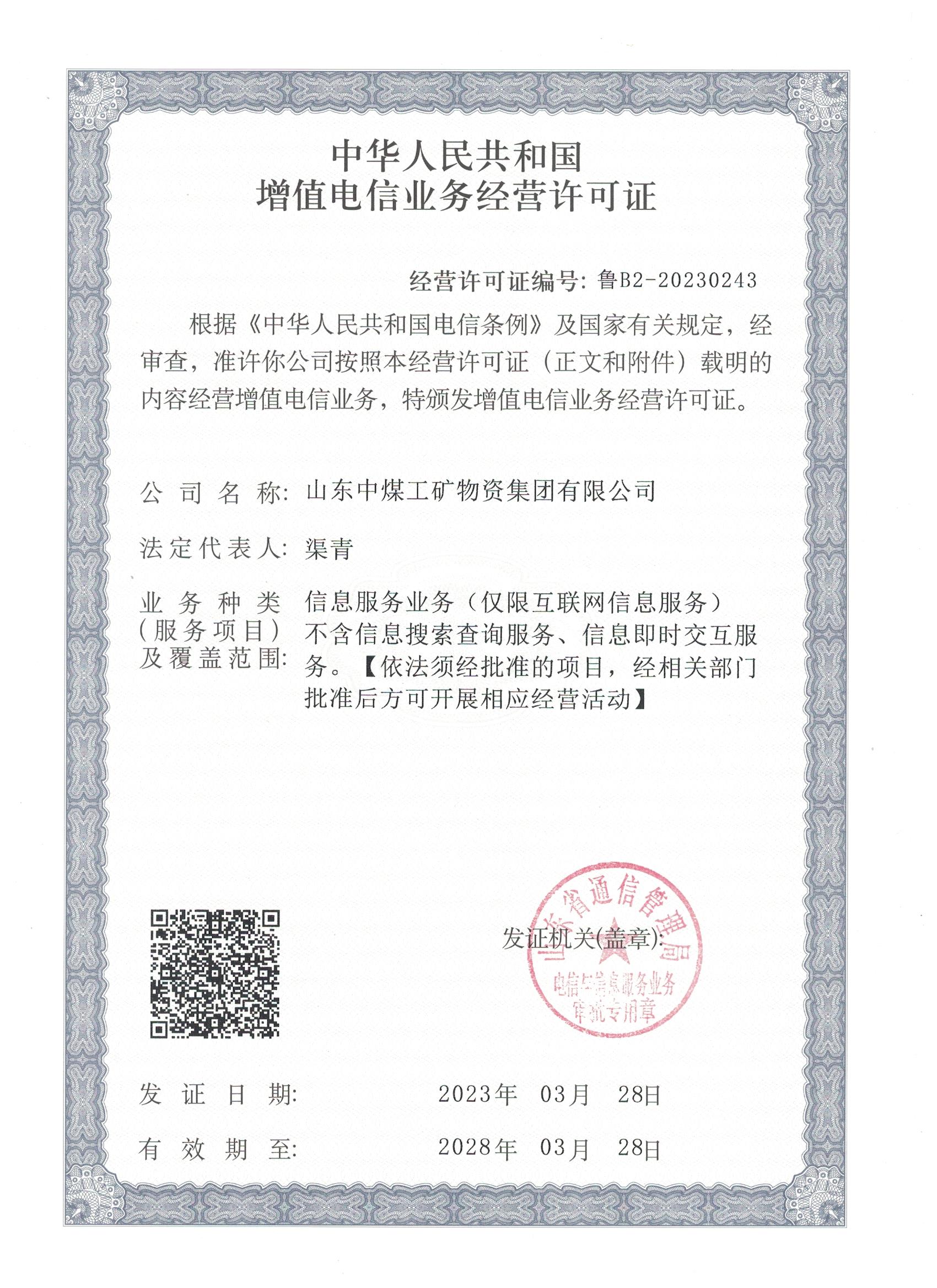 增值电信业务经营许可证ICP